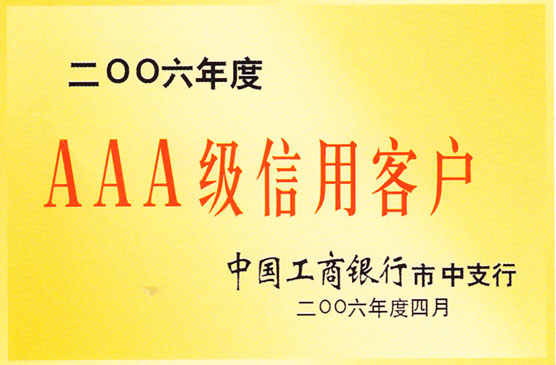 AAA级信用客户.jpg